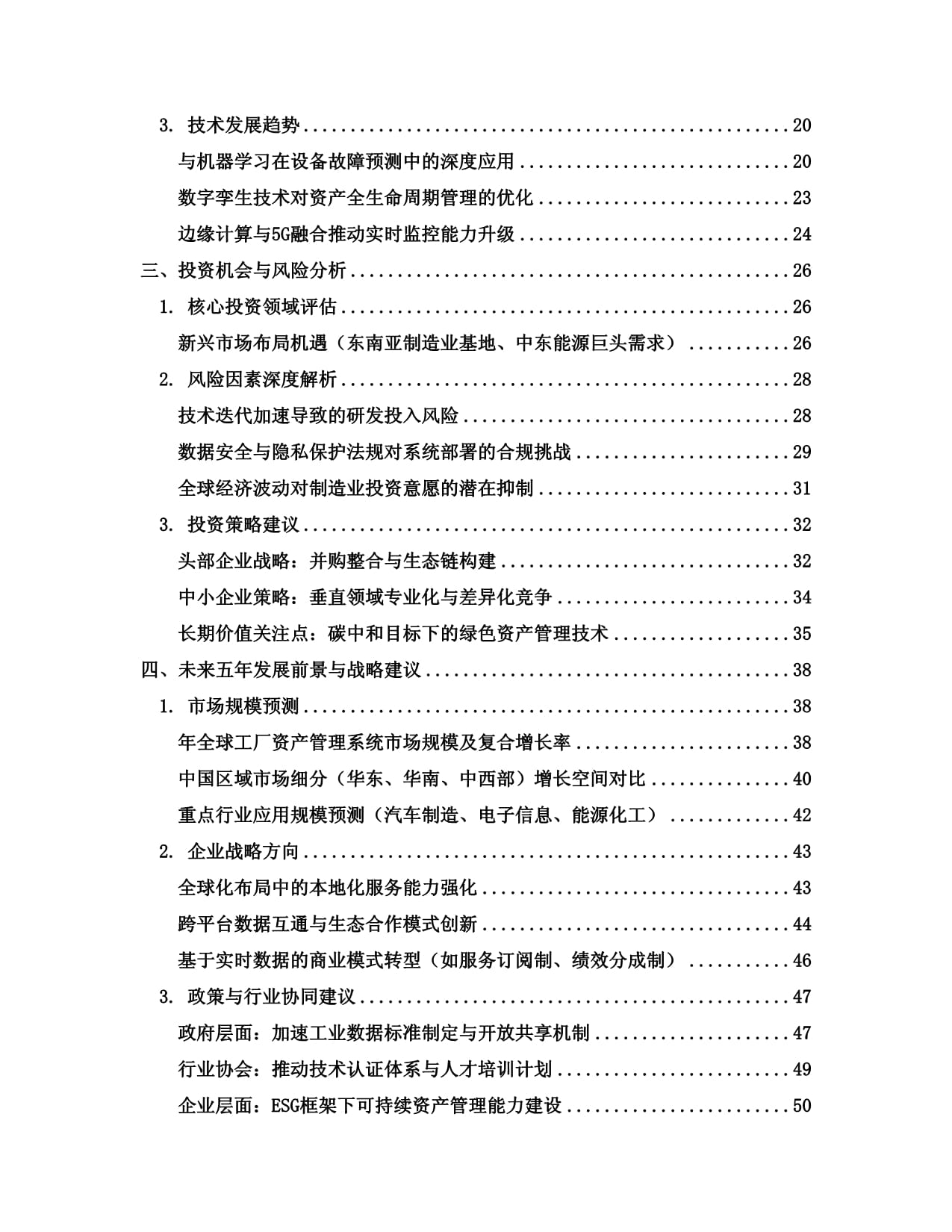 2025至2030全球及中國工廠資產管理系統(tǒng)行業(yè)發(fā)展趨勢分析與未來投資戰(zhàn)略咨詢研究報告