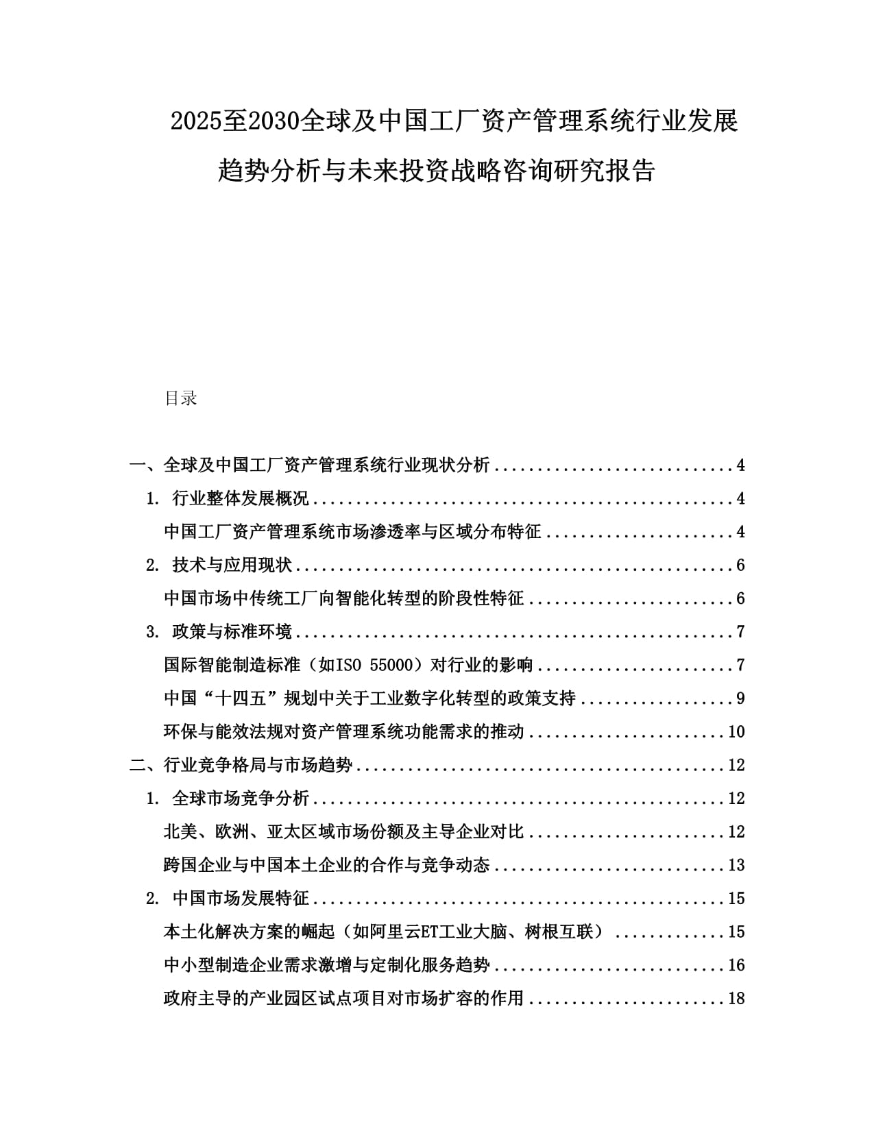 2025至2030全球及中國工廠資產管理系統(tǒng)行業(yè)發(fā)展趨勢分析與未來投資戰(zhàn)略咨詢研究報告